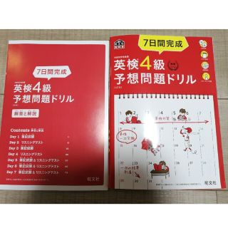 ７日間完成英検４級予想問題ドリル ４訂版(資格/検定)