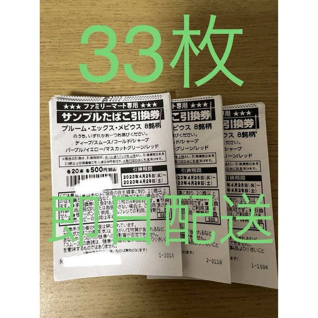即日配送(ファミリーマート たばこサンプル引換券)33枚