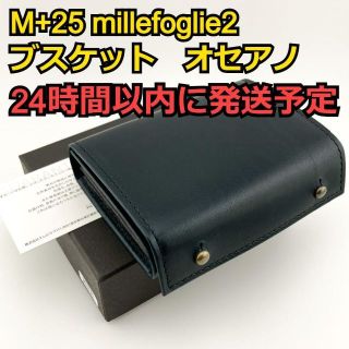 ☆新品☆ エムピウ ミッレフォッリエ2 25 ブスケット オセアノ
