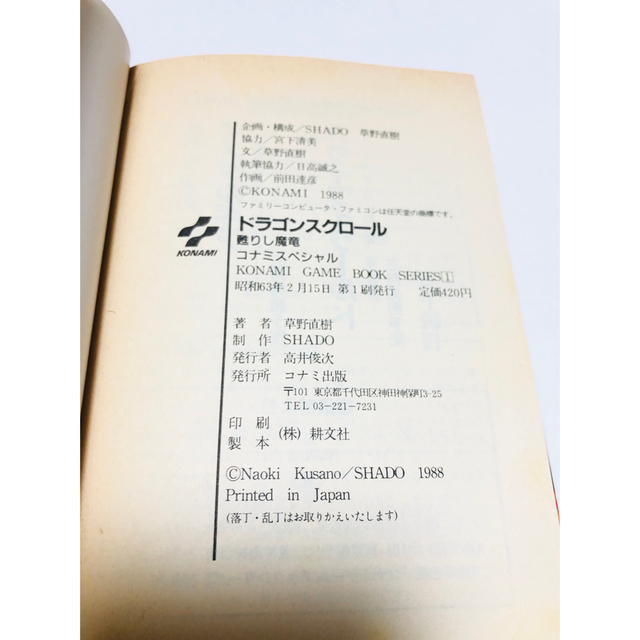 希少 ドラゴンスクロール 甦りし魔竜 コナミ ゲームブック 昭和63年第1