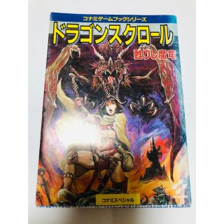 希少 ドラゴンスクロール 甦りし魔竜 コナミ ゲームブック 昭和63年
