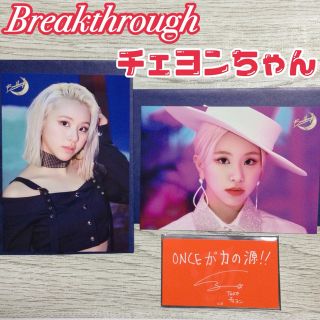 トゥワイス(TWICE)のtwice チェヨン breakthrough ラントレ ブレスル トレカ(アイドルグッズ)