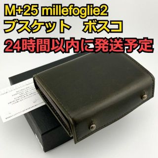 ☆新品☆ エムピウ ミッレフォッリエ2 25 ブスケット オセアノ
