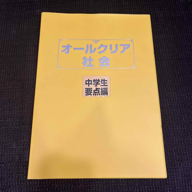 社会　中学生　3年間分　受験対策　要点編　問題集　ポイントチェック　美品