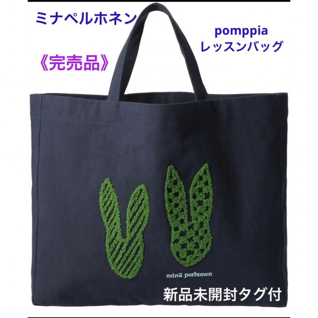 《完売品》ミナ ペルホネン pomppia  レッスンバッグ＊新品未開封タグ付