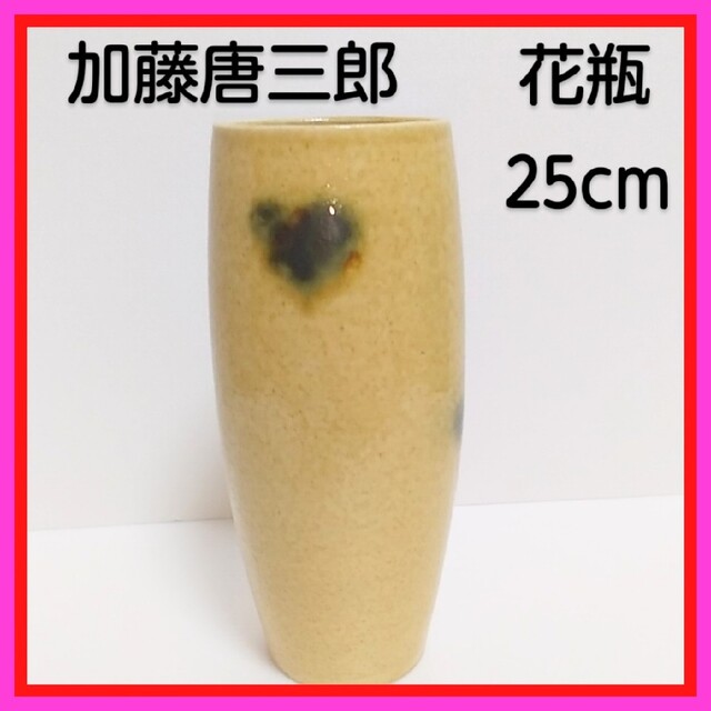 黄瀬戸焼 赤津窯 加藤唐三郎 焼物 花瓶 花びん 花入れ 縦25cm 横9cm