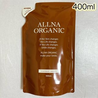 オルナオーガニック(ALLNA ORGANIC)のALLNA ORGANIC トリートメント　スムース　詰替用　400ml (トリートメント)