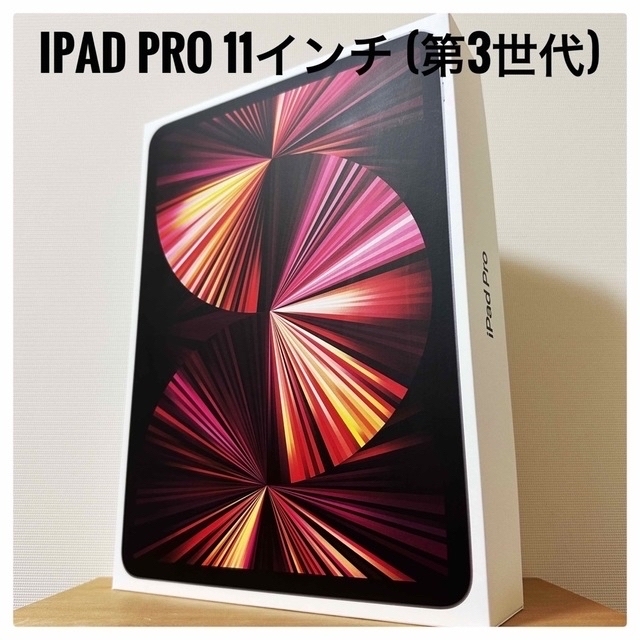 超美品】iPad Pro 11インチ (第3世代) Wi-Fi 128GB 今年も話題の 50.0