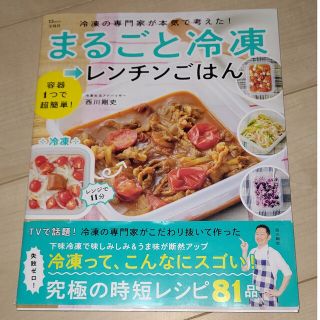 冷凍の専門家が本気で考えた！まるごと冷凍→レンチンごはん(料理/グルメ)