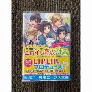 HoneyWorks ヒロイン育成計画(文学/小説)