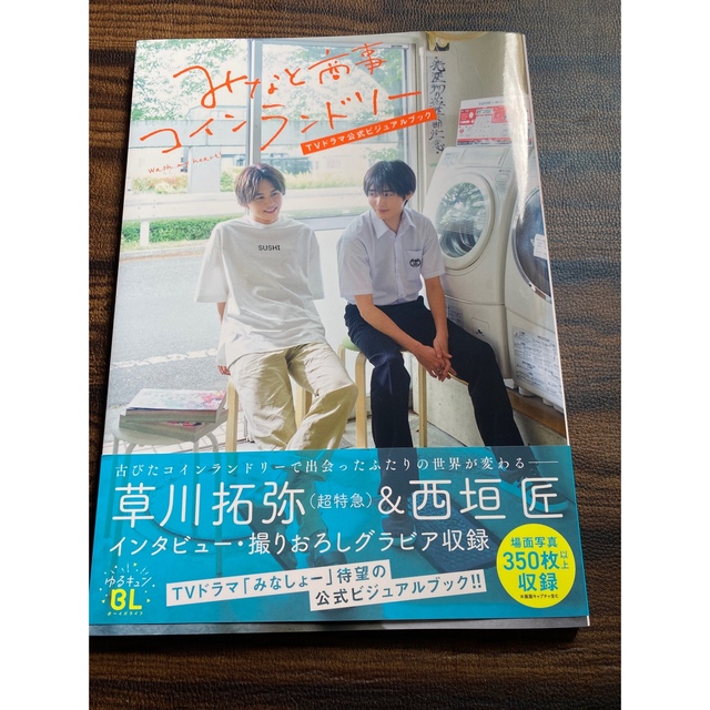 みなと商事コインランドリーＴＶドラマ公式ビジュアルブック エンタメ/ホビーの本(アート/エンタメ)の商品写真