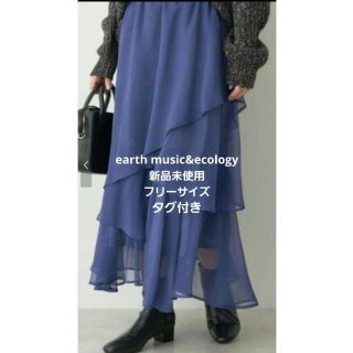 アースミュージックアンドエコロジー(earth music & ecology)の新品未使用　earth music&ecology　タグ付き(ロングスカート)