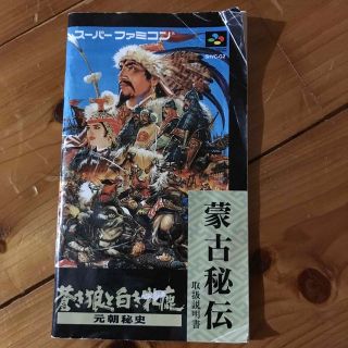 スーパーファミコン(スーパーファミコン)の蒼き狼と白き牝鹿　取扱説明書　マニュアル(その他)