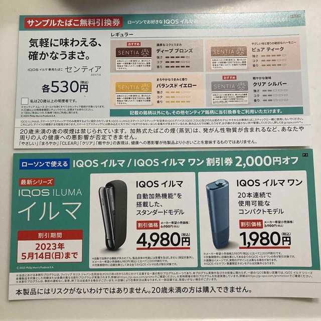 IQOSイルマ専用サンプルたばこ引換券ファミリーマート55枚15000円にしました