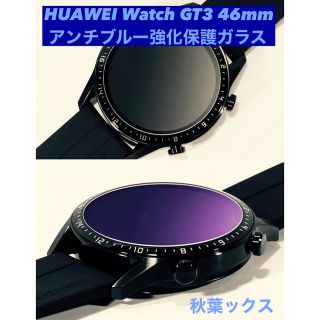 ファーウェイ(HUAWEI)のHUAWEI WATCH GT3 46mm アンチブルー強化保護ガラス (保護フィルム)