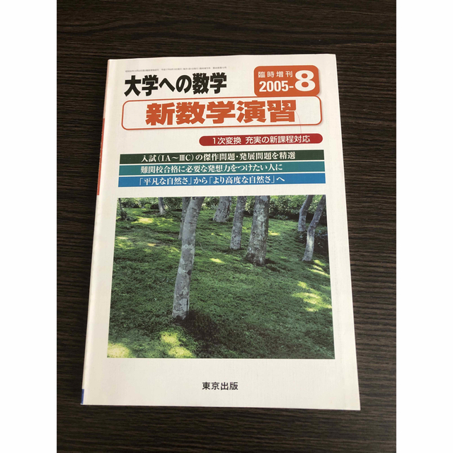 鉄緑会数学実戦講座問題集第1部 大学への数学 新数学演習 超美品の
