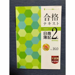 タックシュッパン(TAC出版)の最新TAC日商簿記２級　商業簿記  Ver.16.0(資格/検定)