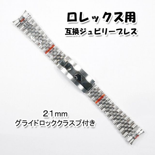 ロレックス互換品：ジュビリーブレス グライドロッククラスプ付き 21ｍｍ