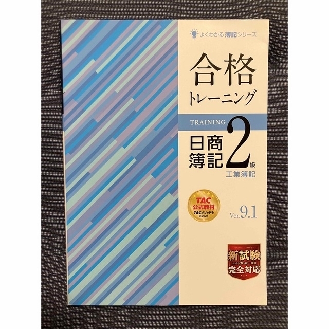 TAC出版(タックシュッパン)の最新TAC 日商簿記２級　工業簿記  Ver.9.1  エンタメ/ホビーの本(資格/検定)の商品写真