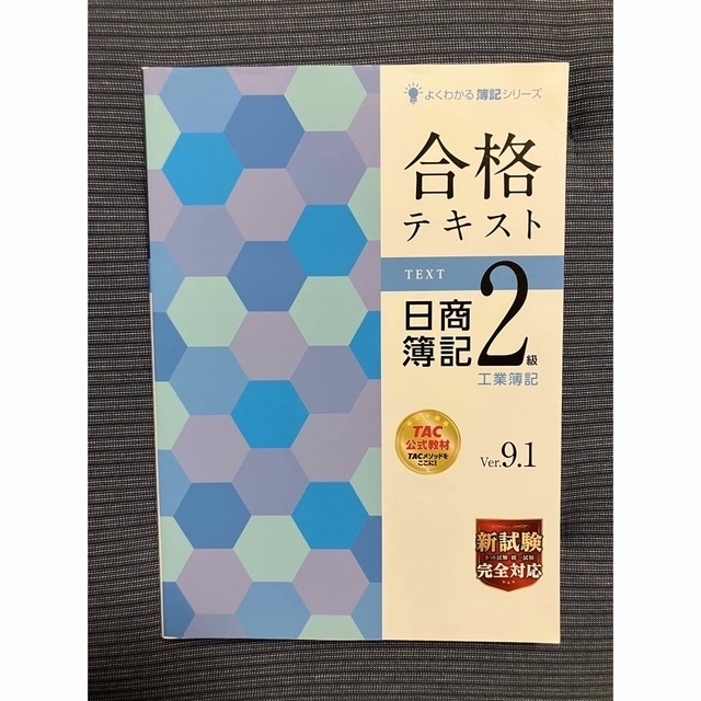 TAC出版(タックシュッパン)の最新TAC 日商簿記２級　工業簿記  Ver.9.1  エンタメ/ホビーの本(資格/検定)の商品写真