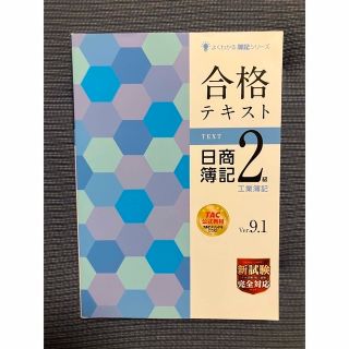 タックシュッパン(TAC出版)の最新TAC 日商簿記２級　工業簿記  Ver.9.1 (資格/検定)