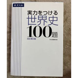 ⭐️美品 実力をつける世界史100題 改訂第3版⭐️(語学/参考書)