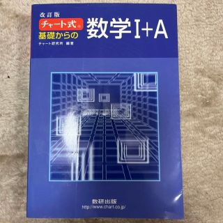 チャート式基礎からの数学1+A(語学/参考書)