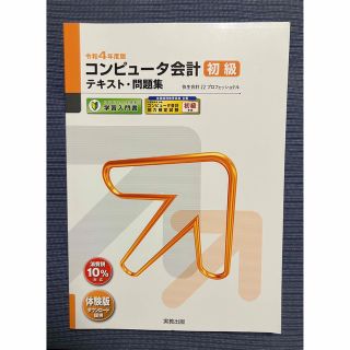 コンピュータ会計初級テキスト・問題集 弥生会計２２プロフェッショナル 令和４年度(資格/検定)