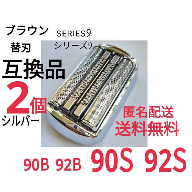 新【2個】★ブラウン シリーズ9替刃 互換品 シェーバー 90S 92S