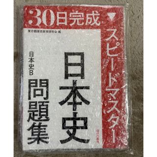 30日完成スピードマスター日本史問題集日本史B(語学/参考書)