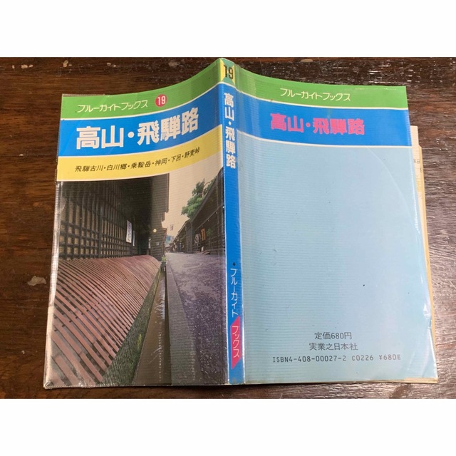 高山・飛騨路 (ブルーガイドブックス) 長倉 三朗 エンタメ/ホビーの本(地図/旅行ガイド)の商品写真