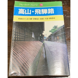 高山・飛騨路 (ブルーガイドブックス) 長倉 三朗(地図/旅行ガイド)