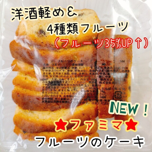 フルーツのケーキ②ファミマスイーツ 香月堂アウトレット 訳ありお菓子はしっこ 食品/飲料/酒の食品(菓子/デザート)の商品写真