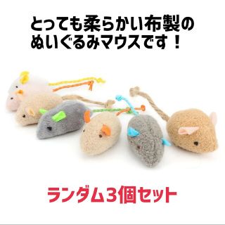 3個セット(A)★猫用ねずみのおもちゃ★ぬいぐるみマウス布製子猫(猫)