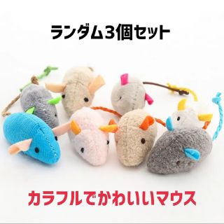 3個セット(B)★猫用ねずみのおもちゃ★ぬいぐるみマウス布製子猫(猫)