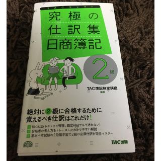 ちーず様専用 TAC出版 究極の仕訳集 日商簿記2級(その他)