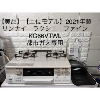 美品2021年製リンナイ ガスコンロ ラクシエファインKG66VTWL都市ガス-