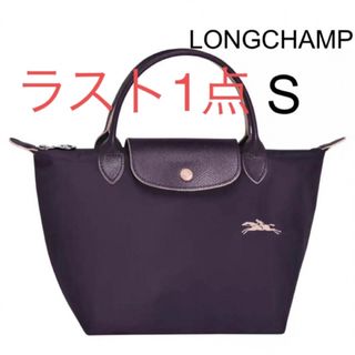 ロンシャン(LONGCHAMP)のLONGCHAMPロンシャンルプリアージュ　S 折り畳みトートバッグ(ハンドバッグ)