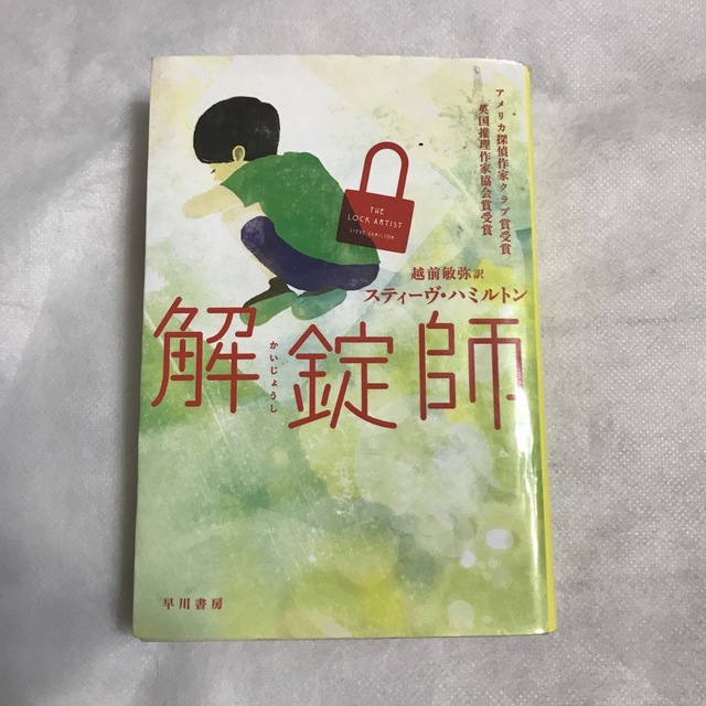 解錠師　ハミルトン エンタメ/ホビーの本(文学/小説)の商品写真