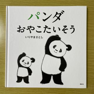 パンダおやこたいそう(絵本/児童書)