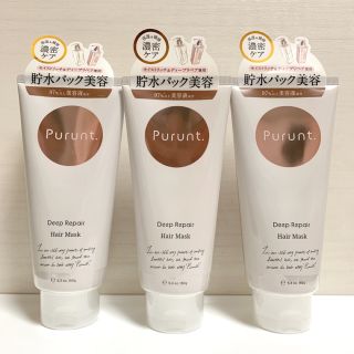 プルント　ディープリペアリッチ美容液　ヘアマスク　150g 3個(ヘアパック/ヘアマスク)