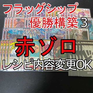 フラッグシップ優勝構築!!即日発送‼︎赤ゾロデッキ【ゴードン4枚、マルコ4枚入り】