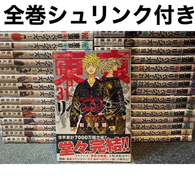 東京卍リベンジャーズ 1～31巻 新品未開封 全巻セット 最新刊 最終巻エンタメ/ホビー