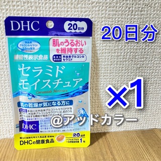 ディーエイチシー(DHC)のDHC セラミドモイスチュア 20日分 1袋(その他)