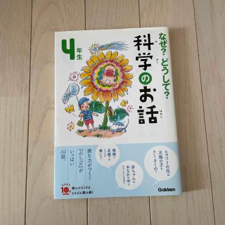 児童書　なぜ？どうして？科学のお話４年生(絵本/児童書)