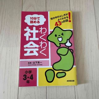 児童書　１０分で読めるわくわく社会小学３・４年(人文/社会)