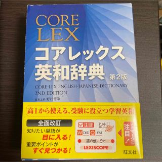 オウブンシャ(旺文社)のコアレックス英和辞典 第２版(語学/参考書)