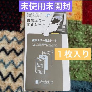 磁気エラー防止シート　磁気防止　ICカード　スマホ　電磁波　電波干渉(その他)