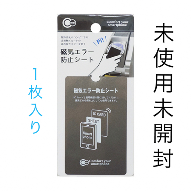 磁気エラー防止シート　磁気防止　ICカード　スマホ　電磁波　電波干渉 スマホ/家電/カメラのスマホアクセサリー(その他)の商品写真