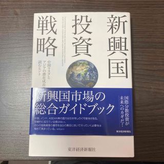 新興国投資戦略 中国リスクとアジアの潜在成長力を読むヒント(ビジネス/経済)